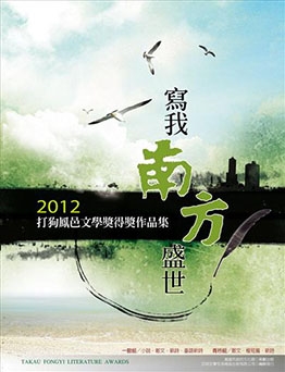 2012打狗鳳邑文學獎