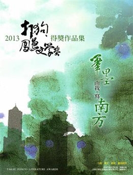 2013打狗鳳邑文學獎