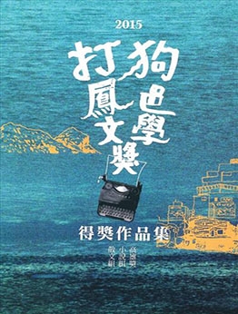 2015打狗鳳邑文學獎