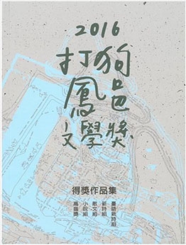 2016打狗鳳邑文學獎