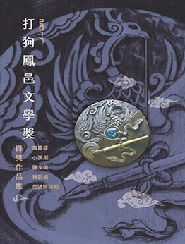 2017打狗鳳邑文學獎