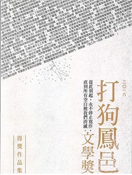 2018打狗鳳邑文學獎