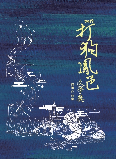 2019打狗鳳邑文學獎