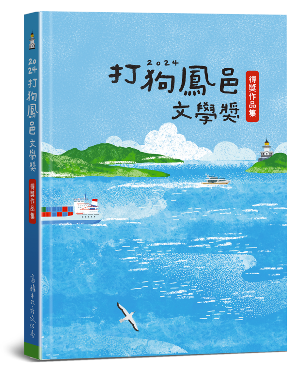 2024打狗鳳邑文學奬