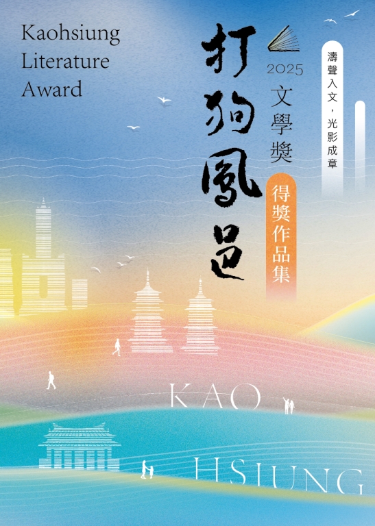 2025打狗鳳邑文學獎