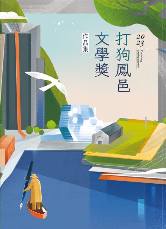 2023打狗鳳邑文學奬